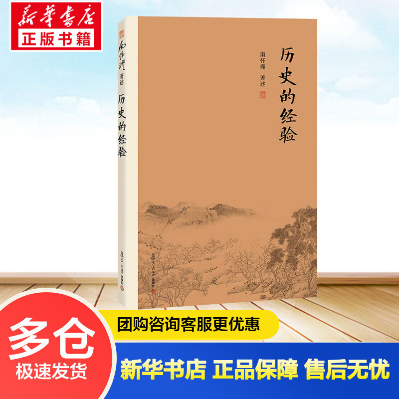 历史的经验 南怀瑾的书