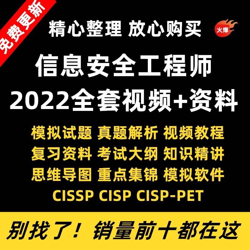 CISSP教程2022信息安全认证CISP视频培训课考试题库资料CISP-PTE pdf格式下载