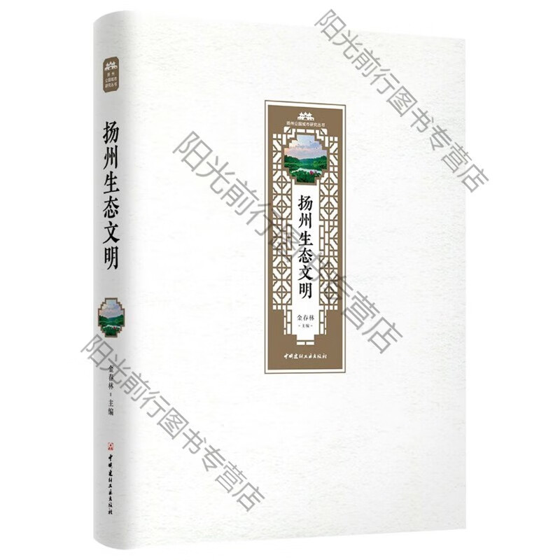 s【正版现货扬州生态文明 金春林著 扬州公园城市研究丛书  中国建材