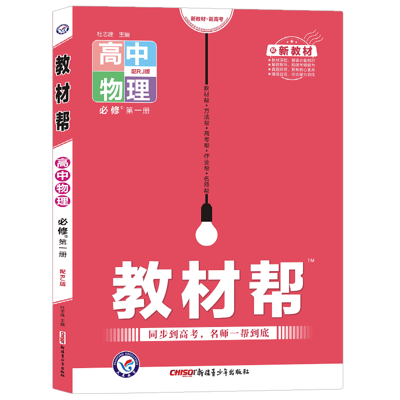 教材帮高中新教材高一数学物理化学生物必修12345辅导资料书 物理 选择性必修第三册(下册)新教材