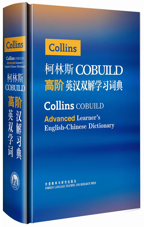 柯林斯COBUILD高阶英汉双解学习词典 英国柯林斯出版公司【正版图书，放心购买】