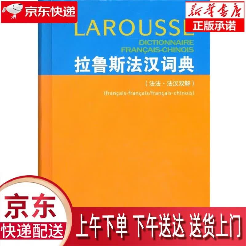 【新华正版】 拉鲁斯法汉词典（法法·法汉双解） [法]杜布瓦（Dubois J.） 商务印书馆 [法