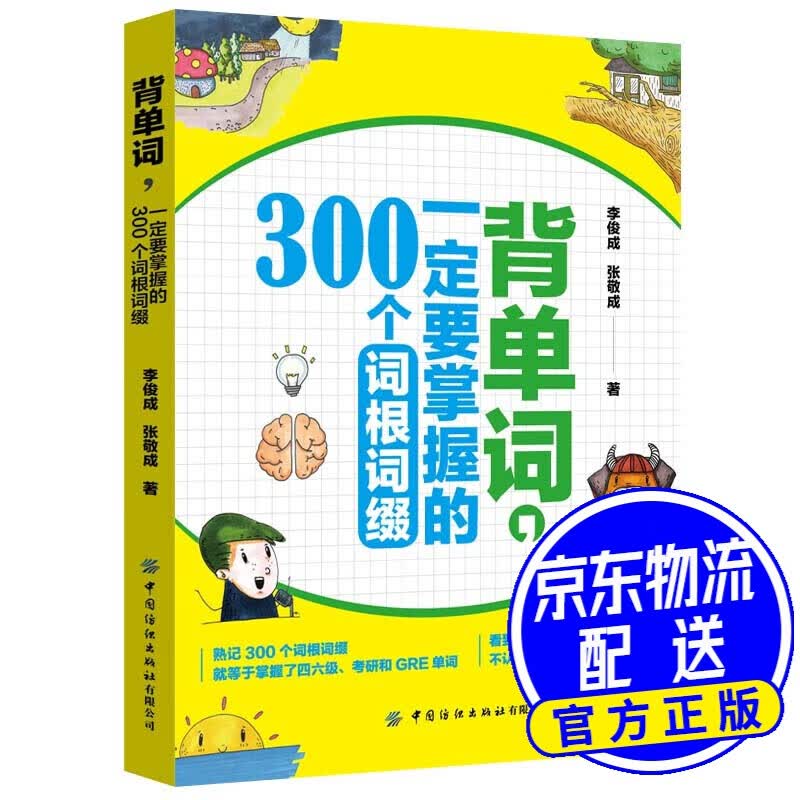 背单词，一定要掌握的300个词根词缀