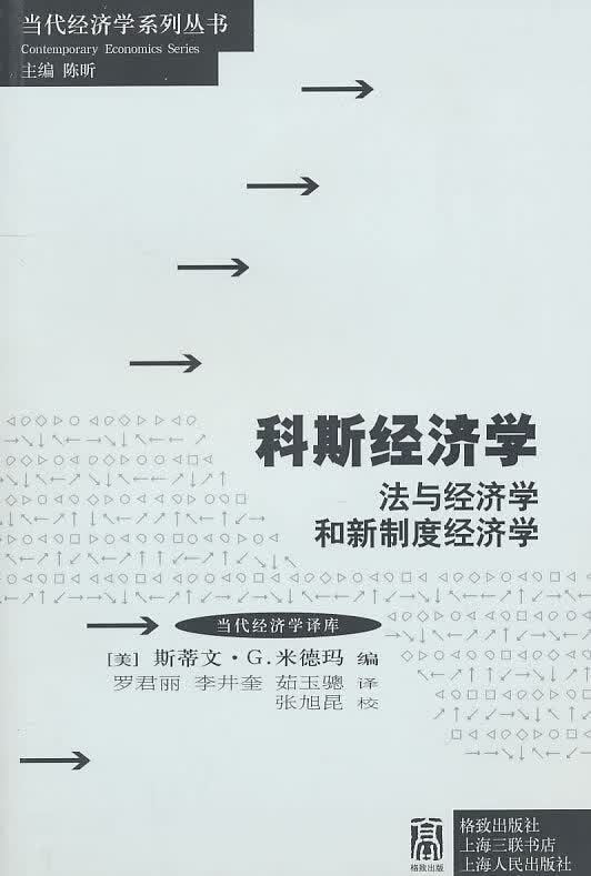科斯经济学法与经济学和新制度经济学 (美)米德玛
