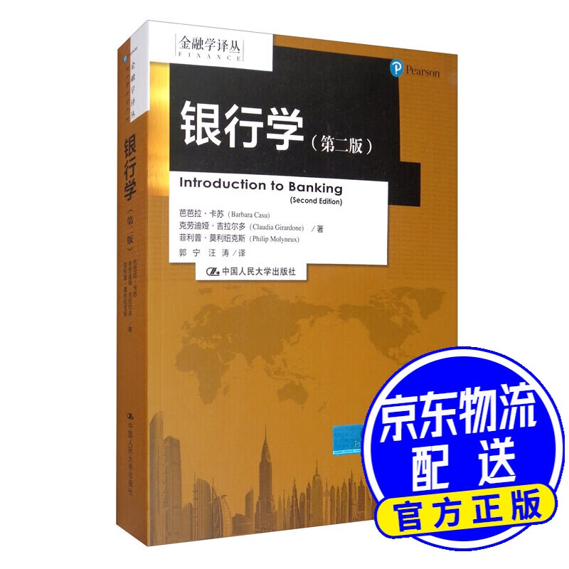 银行学（第二版）/金融学译丛