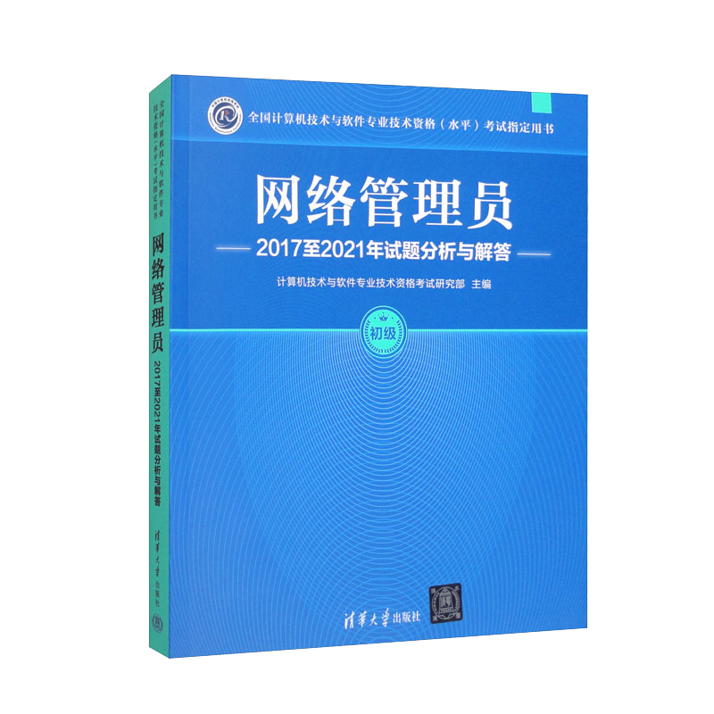 网络管理员2017至2021年试题分析与解答/全国计算机技术与软件专业技术资格（水平）考试指定用书
