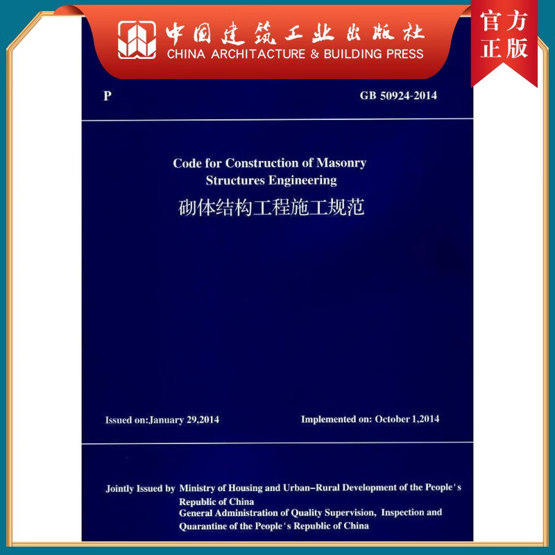 建工社正版 砌体结构工程施工规范GB50924-2014（英文版）