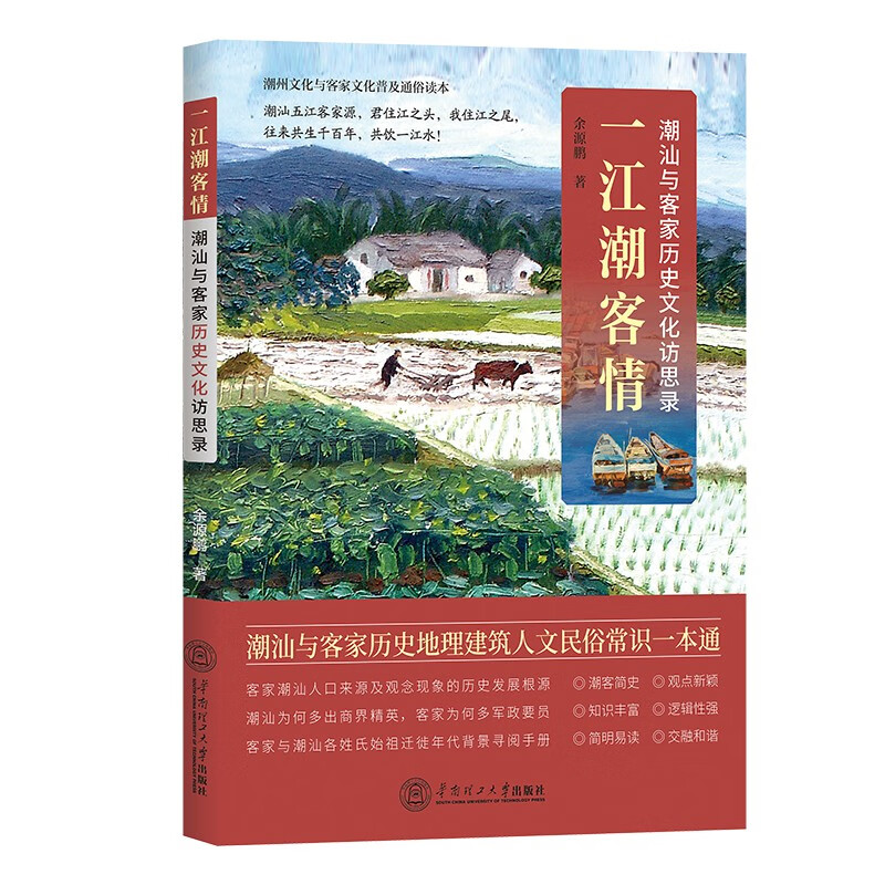 一江潮客情：潮汕与客家历史文化访思录|余源鹏著|潮汕与客家历史地理建筑人文民俗常识一本通