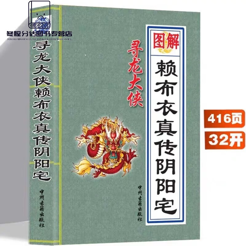 赖布衣真传阴阳宅图解413页 无删减赖布衣绝版足本全译 白话实用 赖布衣真传阴阳宅-图解