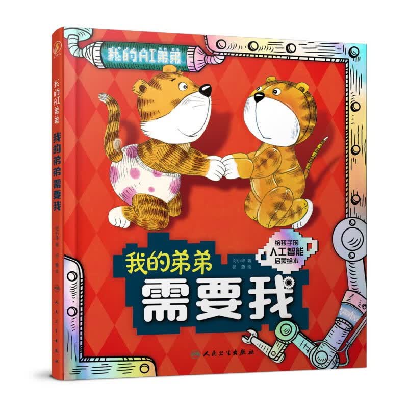 我的弟弟需要我【3-8岁】童书 绘本 人工智能启蒙绘本 3个趣味故事探讨人工智能机器人是否具有人类的情感、想象力等特质，激发孩子想象力 北京大学智能学院教授审读推荐 