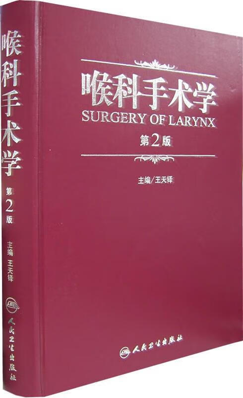 喉科手术学 第二版