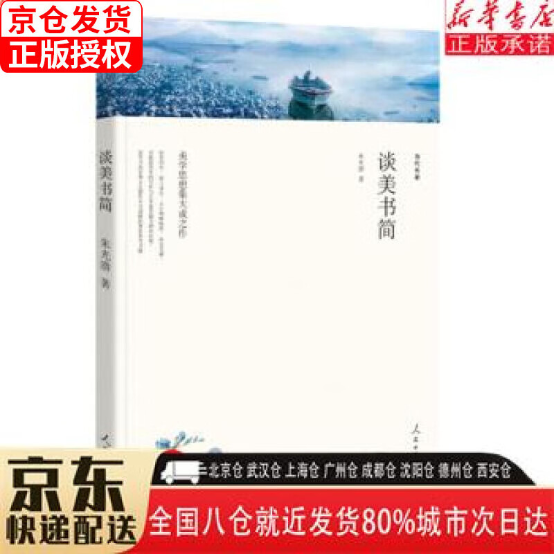 【全新】名家文丛--谈美书简