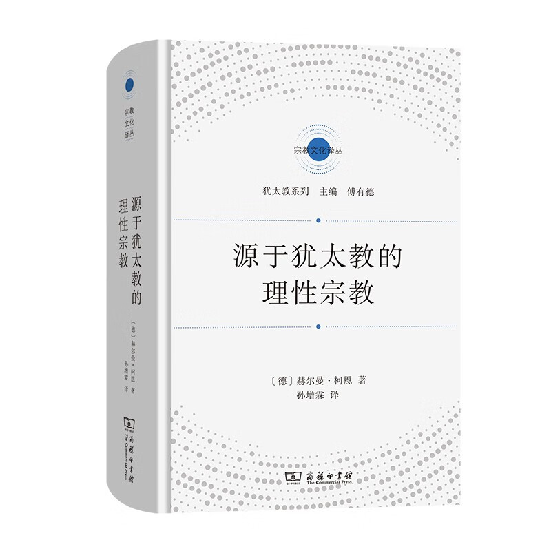 源于犹太教的理性宗教    赫尔曼·柯恩 著