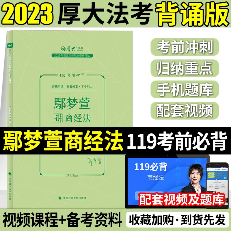 【新版现货】厚大法考2023 法考119考前必背 司法考试背诵版 厚大司考 法考背诵版 法律职业资格考试考点背诵精粹卷 鄢梦萱 商经法119必背