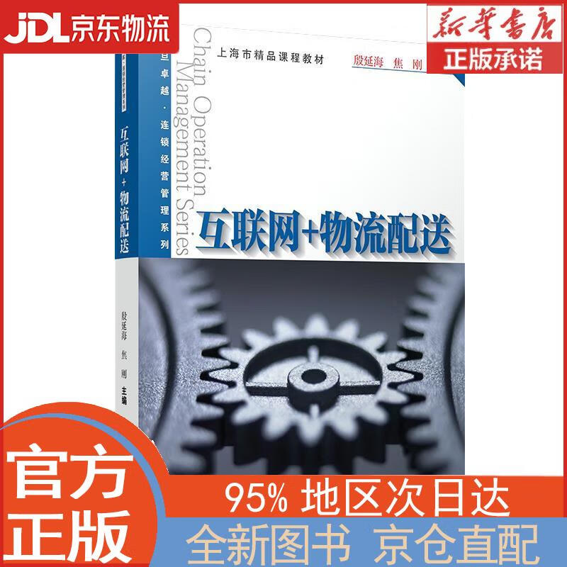 【全新畅销书籍】互联网+物流配送/卓越·
