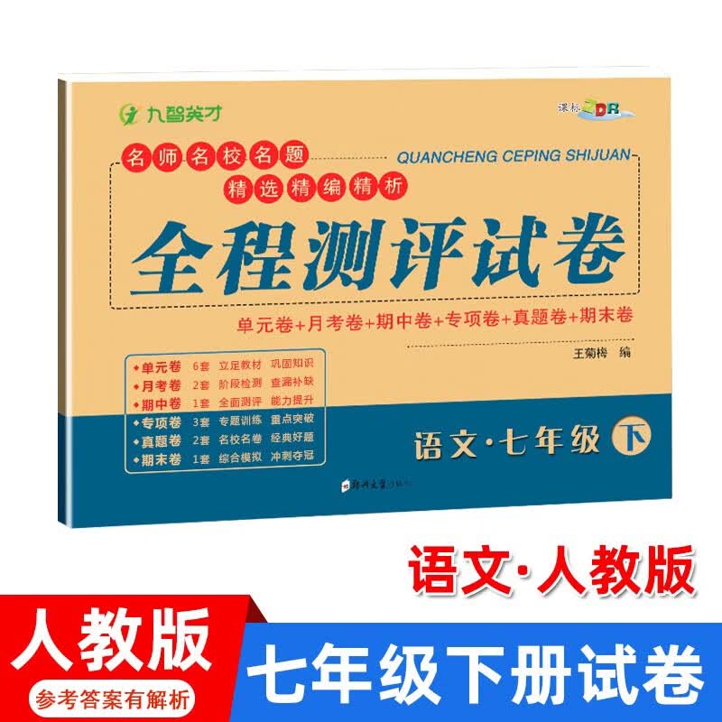 七年级下册语文人教版试卷 语文七年级下册同步练习册必刷题 初一语文同步月考期中期末复习测试卷子 初一下册试卷语文期末真题练习试卷