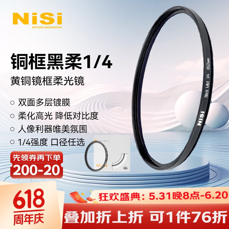 耐司（NiSi）1/4黑柔滤镜82mm 柔光镜 柔焦镜 朦胧镜 微单单反滤镜人像柔化镜 雾面镜 创意滤镜