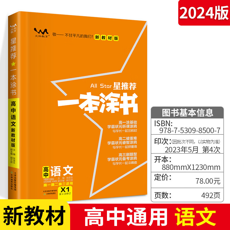 2024版一本涂书高中语数英物化生政史地新高考新教材全套 高中语数英3本 高中通用