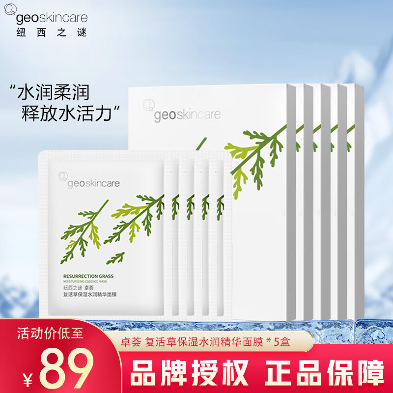 紐西之謎面膜卓薈溫泉水仙人掌補水面膜多效補水滋潤保濕鎖水彈嫩 5盒復活草面膜
