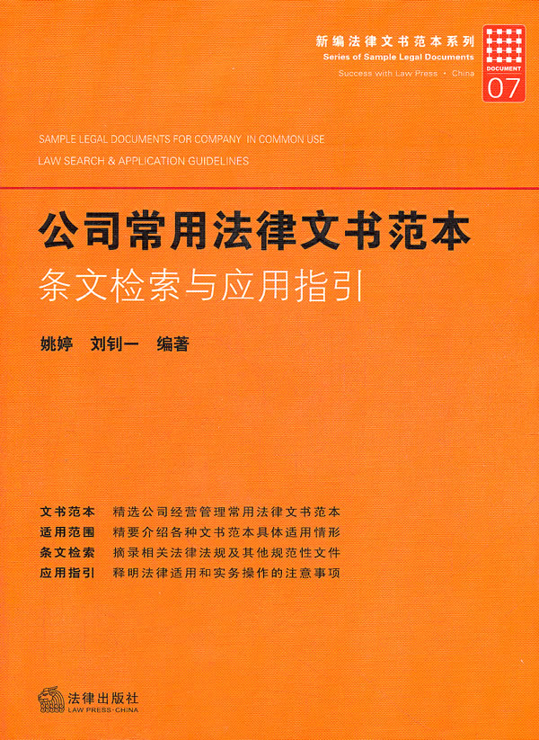 公司常用法律文书范本:条文检索与应用指引 姚婷等编著【正版】