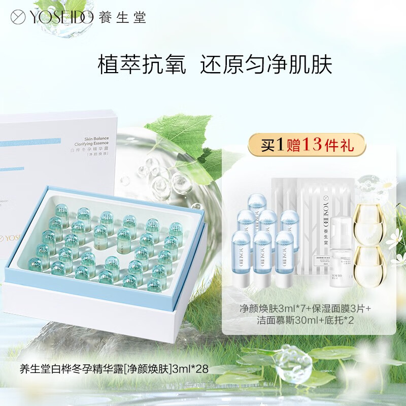 养生堂（YOSEIDO） 养生堂追光弹次抛精华抗氧化收缩毛孔面部补水控油精华液 3ml*28支装