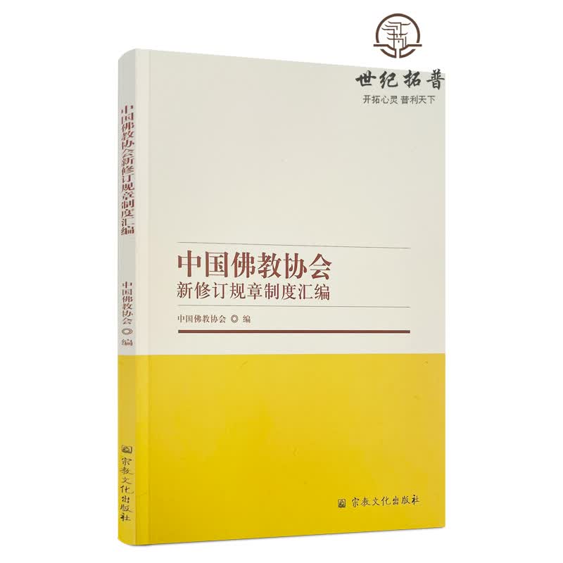 正版包邮 中国佛教协会新修订规章制度汇编 中国佛教协会编 宗教文化出版社