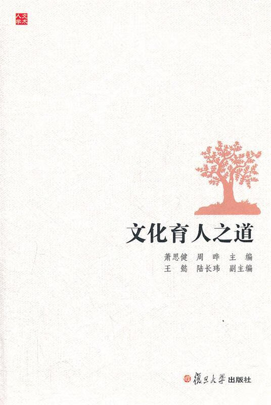 文化育人之道【正版好书,下单速发】