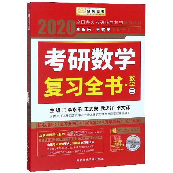 考研数学复习全书(数学2双色印刷)/2020李永乐王式安考研数学系列