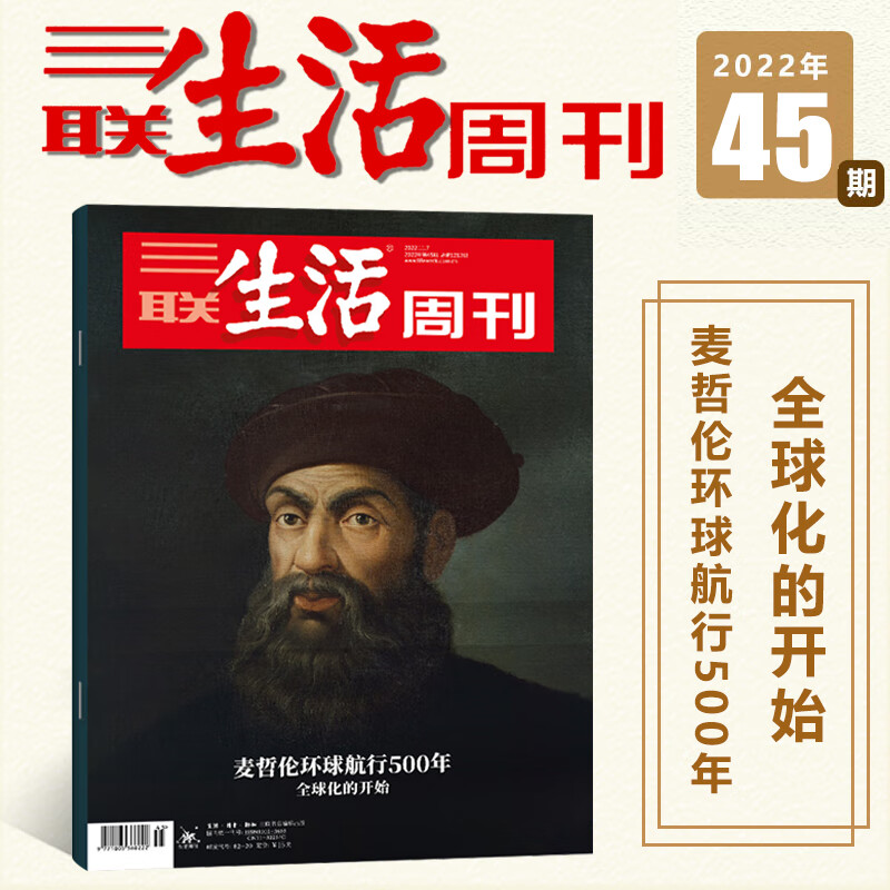 三联生活周刊杂志2023年第11期总第1229期 什么是女性主义 2023年1/2/3-4/5/6/7/8/9/10/2022年48/49/50/51/ 2022年第45期_麦哲伦环球航行50