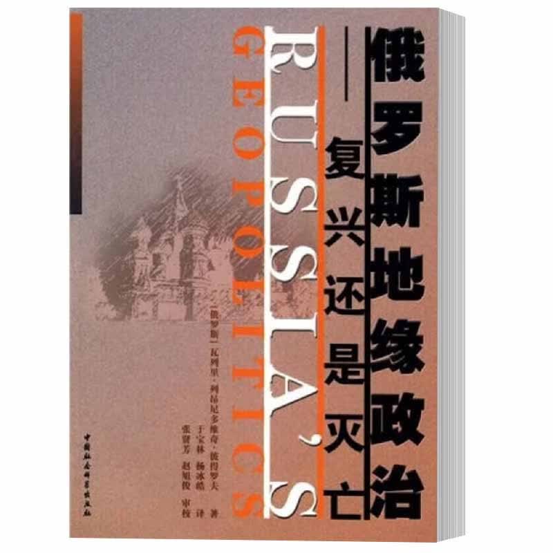 俄罗斯地缘政治:复兴还是灭亡 彼得罗夫 中国社会科学出版社 9787500466673 政治/军事