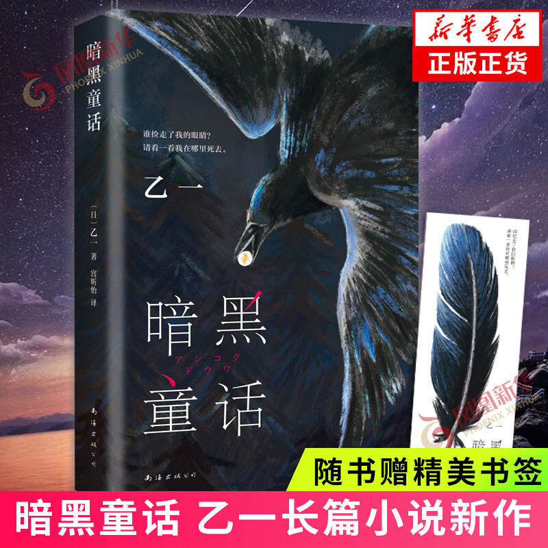 暗黑童话 乙一长篇代表作【随书赠精美书签】夏天烟火和我的尸体将死未死的青动物园作者新作 侦探悬疑推理小说 凤凰新华书店正版 正版正货 新华书店