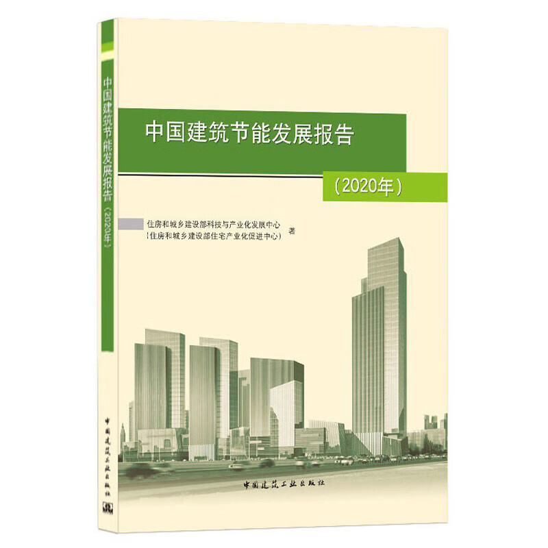 中国建筑节能发展报告(2020年)