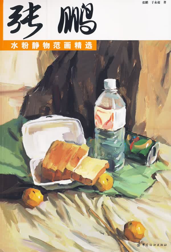 张鹏水粉静物范画精选【正版图书】