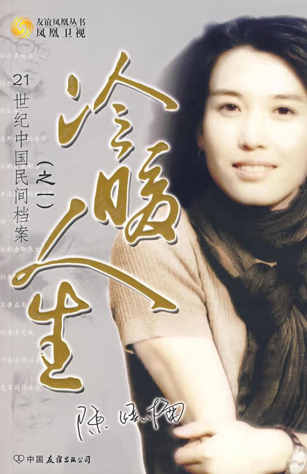 冷暖人生:21世纪中国民间档案 凤凰卫视《冷暖人生》栏目 编