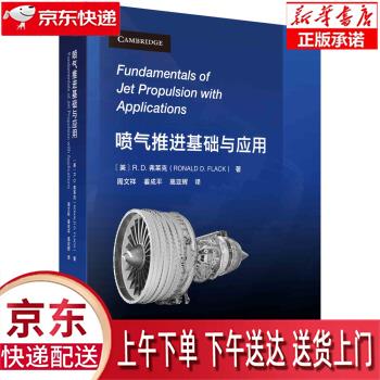【新华正版畅销图书】喷气推进基础与应用 [美]R.D.弗莱克（RonaldD.Flack）著,周文祥
