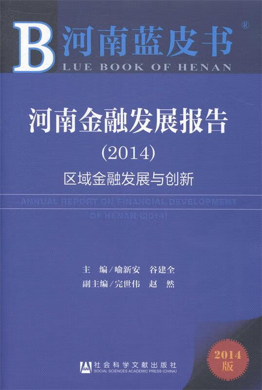 河南蓝皮书:河南金融发展报告