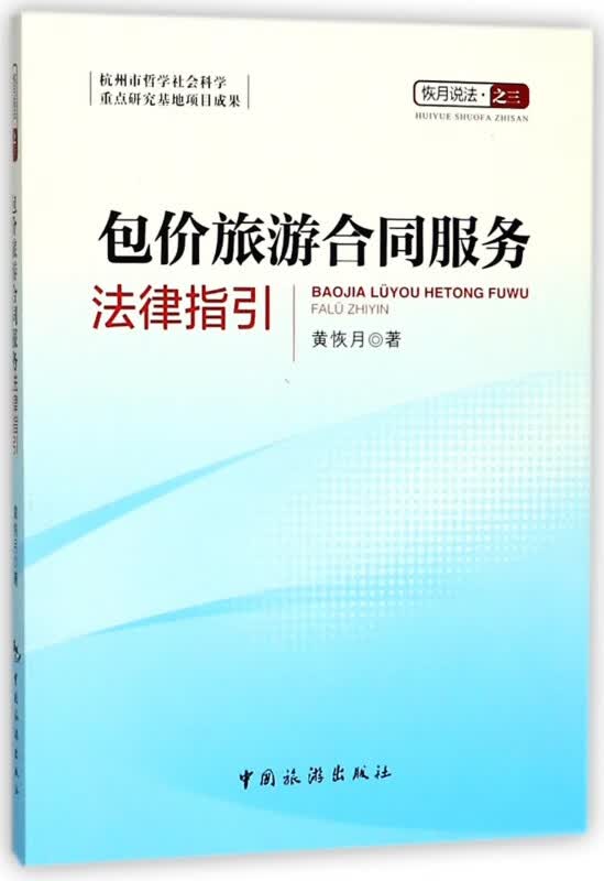包价旅游合同服务法律指引