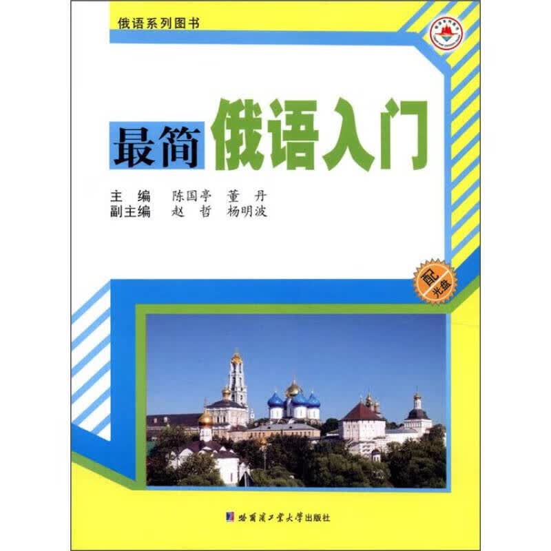 【正版书】俄语系列图书 简俄语口语入门