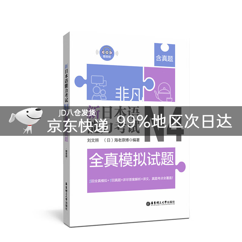 非凡.新日本语能力考试.N4全真模拟试题（赠音频）