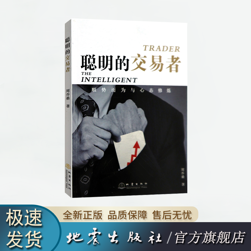 正版 聪明的交易者 顺势而为与心态修炼 周乔桑 著 炒股的智慧交易心理分析 地震出版社
