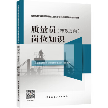 质量员市政方向岗位知识 中国建设教育协会继续教育委员会 中国建筑工业出版社