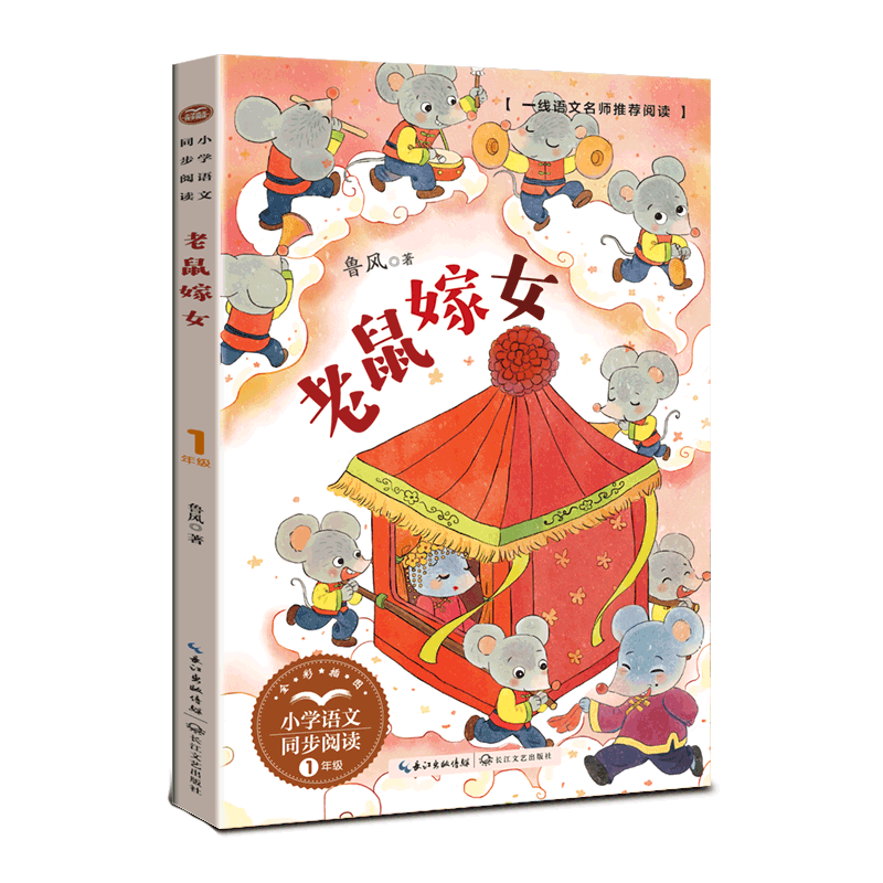 老鼠嫁女(1年级全彩插图)/小学语文同步阅读