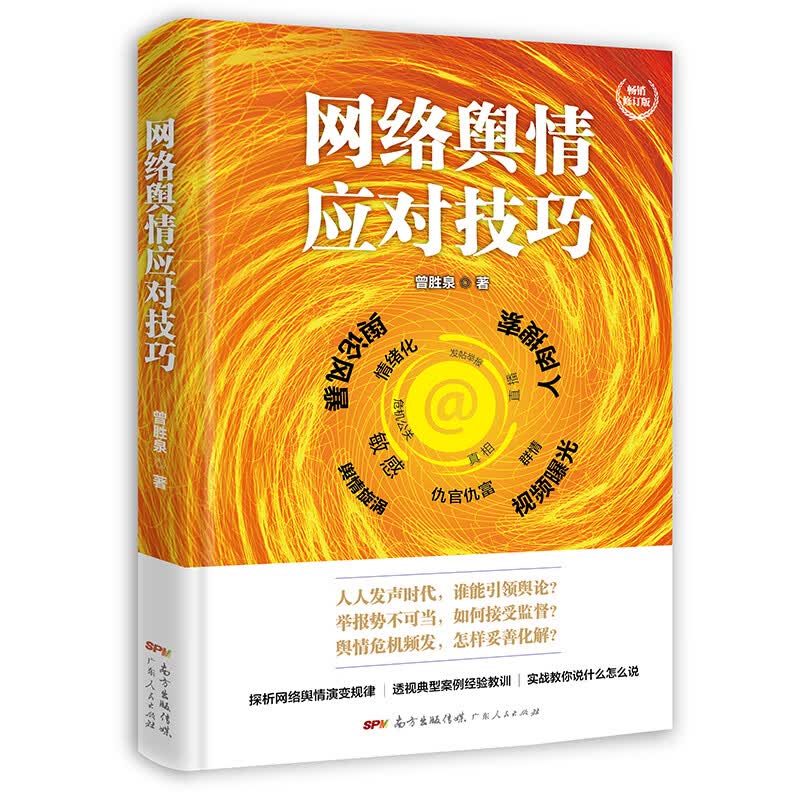 网络舆情应对技巧（畅销修订版）