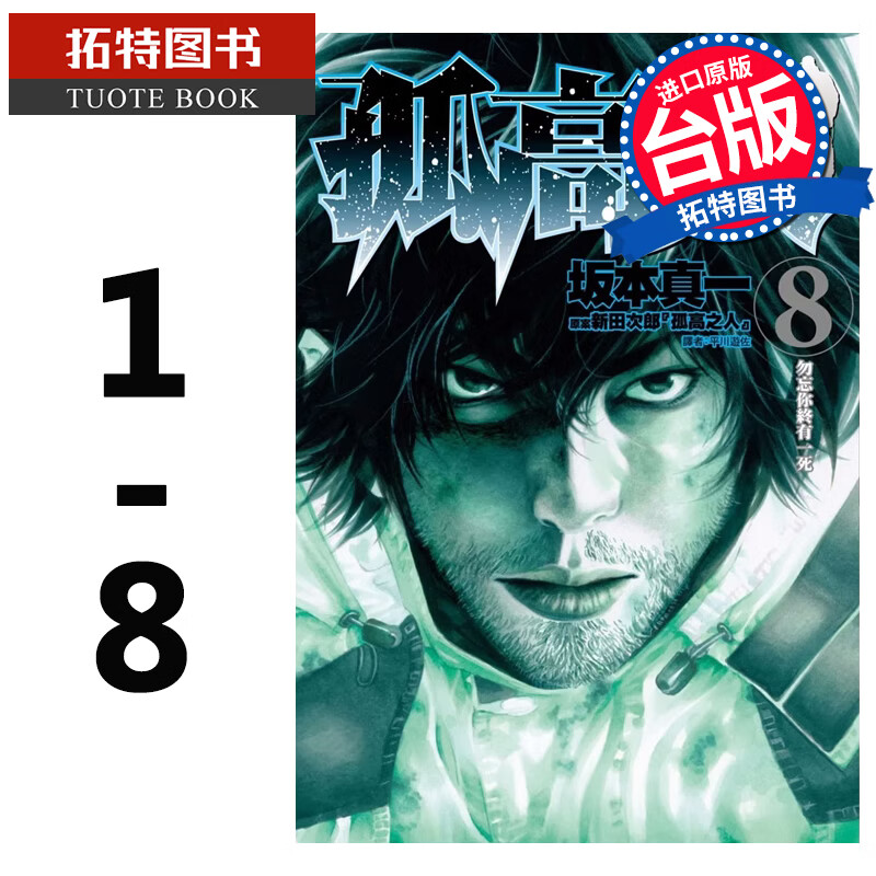 现货 孤高之人 1-8 坂本真一 漫画书 进口原版书 尖端