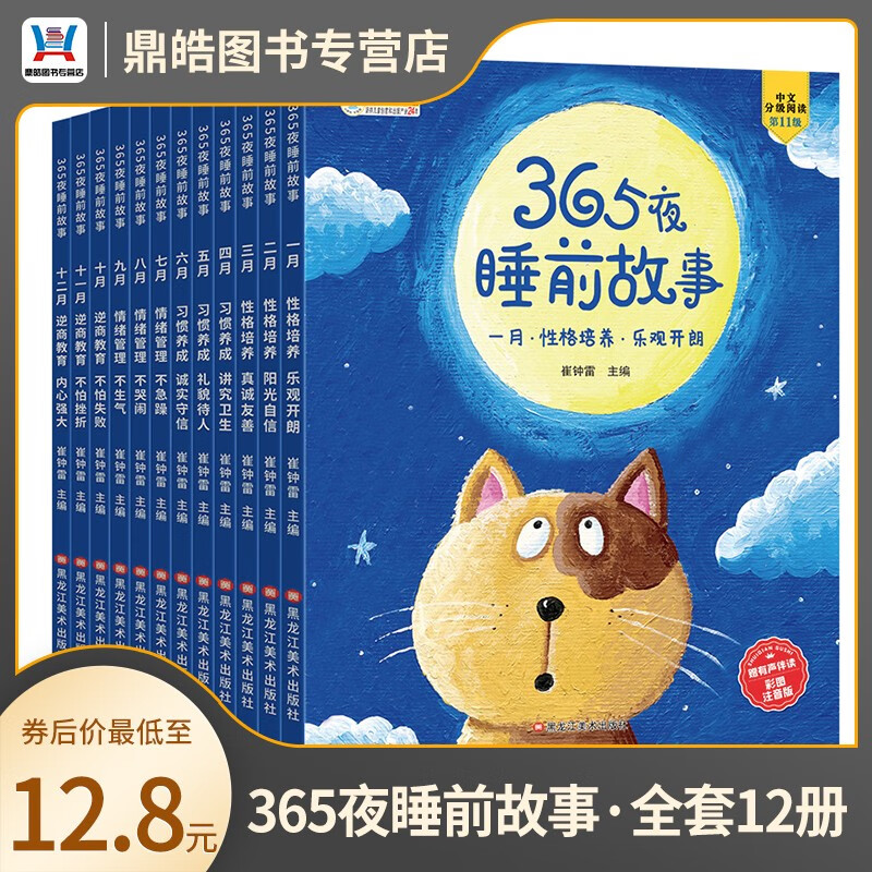 【全套12册】365夜睡前故事 中文分级阅读 彩色注音 扫码伴读