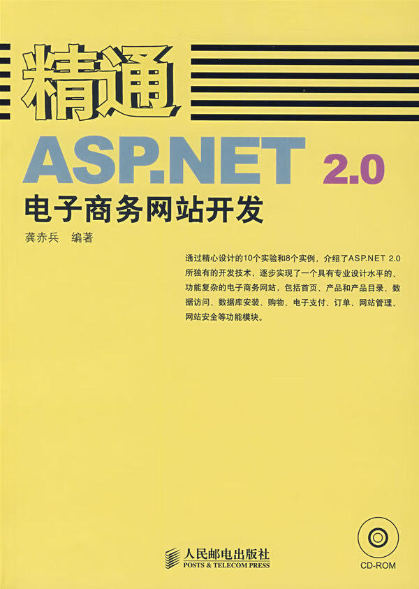 精通ASPNET20电子商务网站开发 龚赤兵 人民邮电【正版图书】