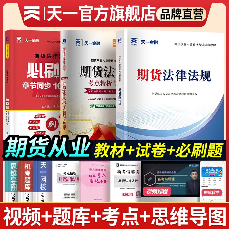 【单科】天一期货从业资格考试2023教材