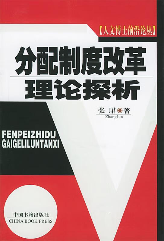 分配制度改革理论探析 张珺 著【书】