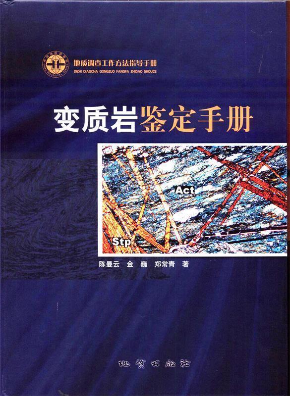 变质岩鉴定手册 陈曼云 金巍 郑常青【正版】