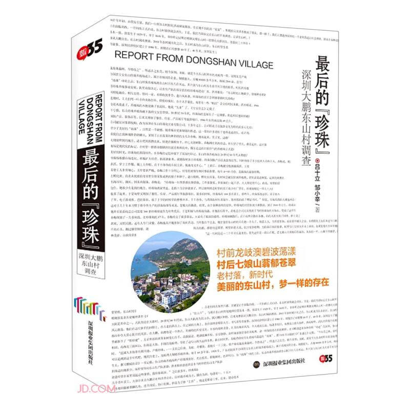 最后的珍珠(深圳大鹏东山村调查)(精)